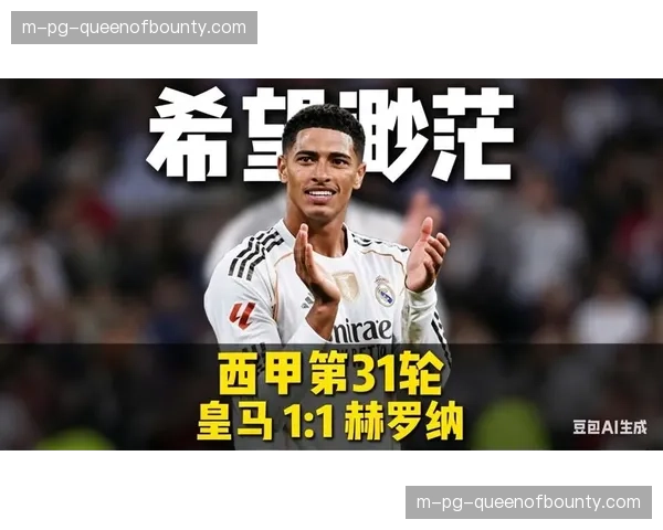 皇马1-1战平赫罗纳，姆巴佩造点争议判罚引热议